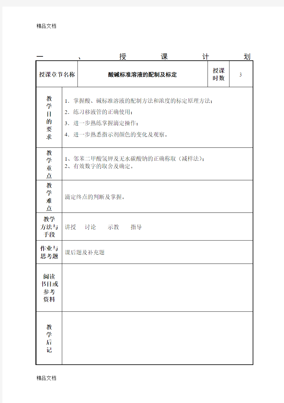 e04酸碱标准溶液的配制及标定.