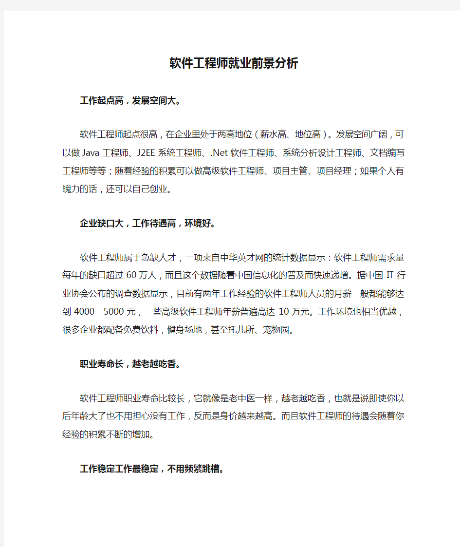 软件工程师就业前景分析