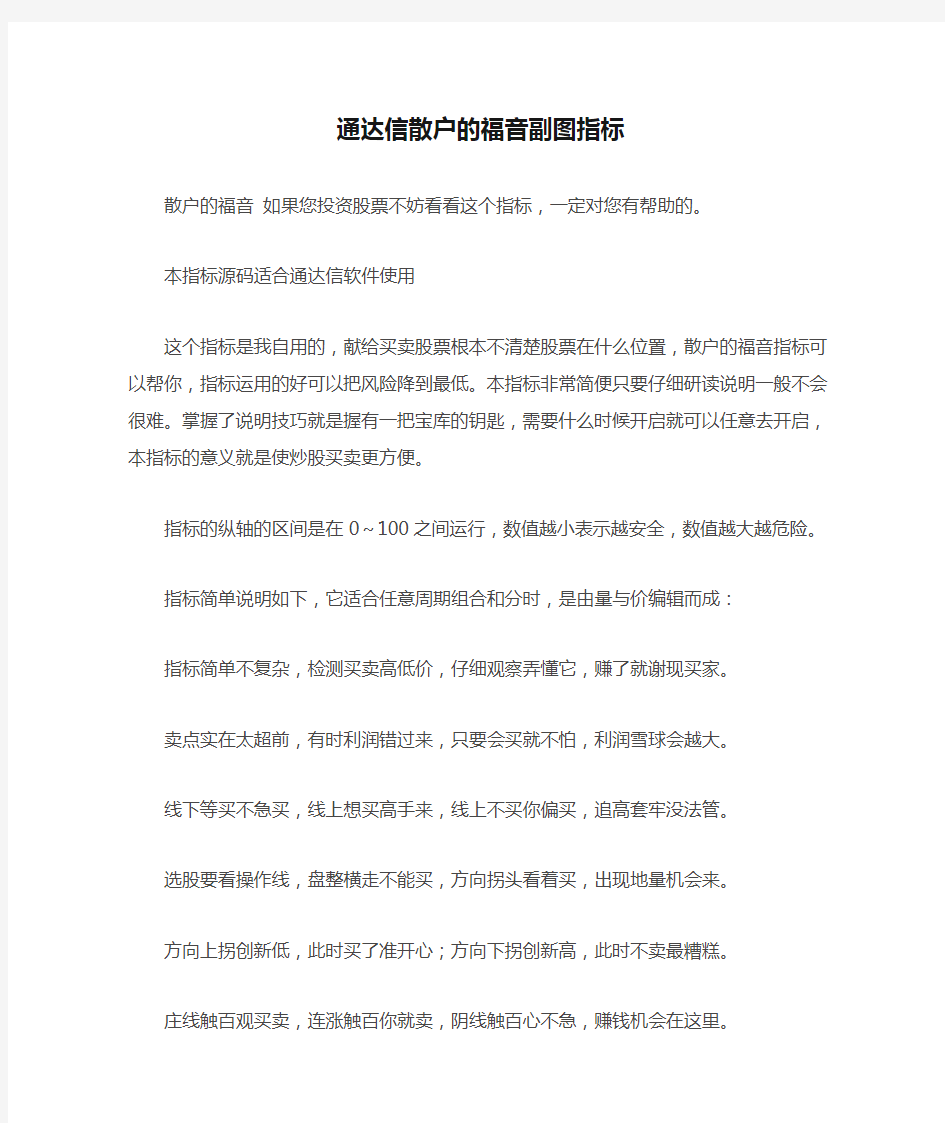 通达信散户的福音副图指标通达信指标公式源码