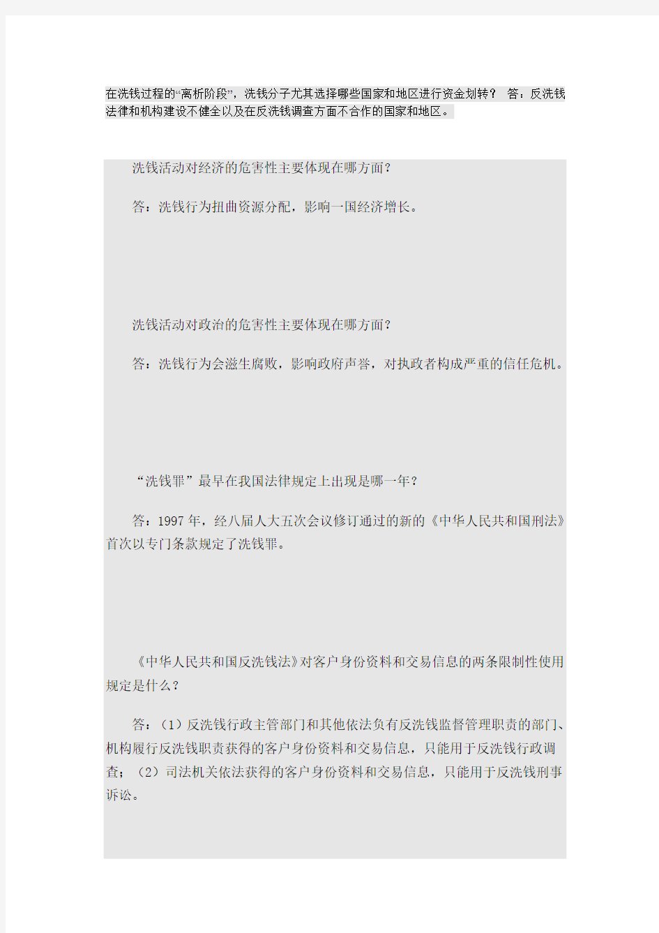 反洗钱选择判断简答题及答案