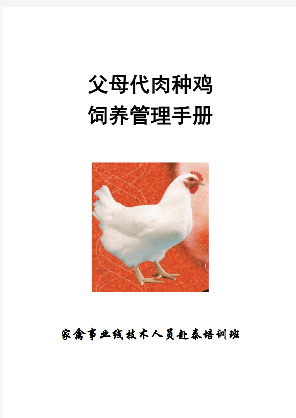 父母代种鸡饲养管理手册