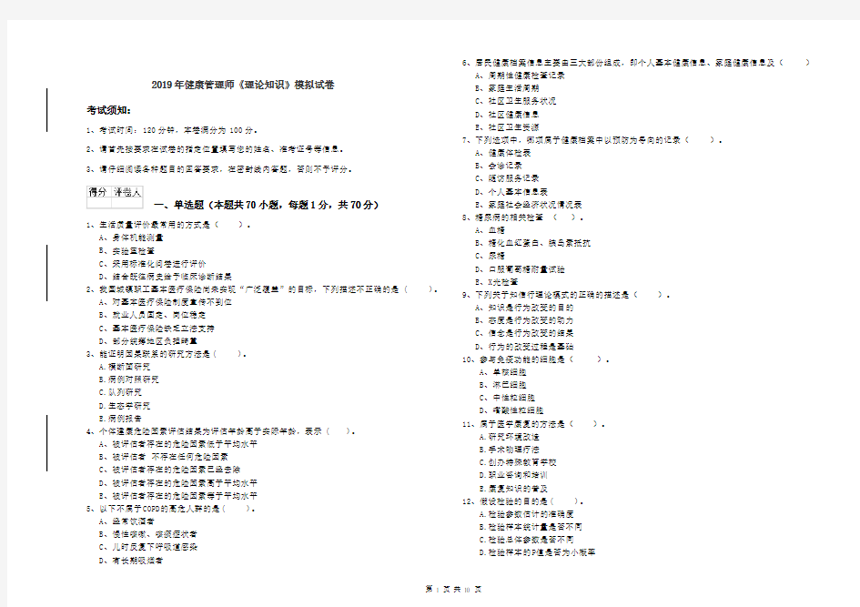 2019年健康管理师《理论知识》模拟试卷