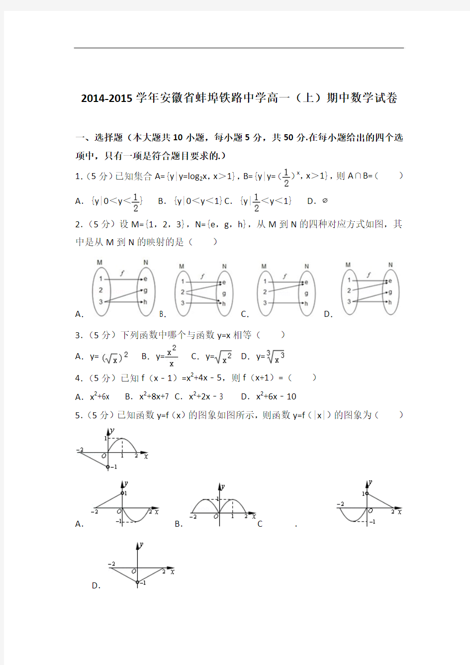 [精品]2014-2015年安徽省蚌埠铁路中学高一(上)数学期中试卷与答案