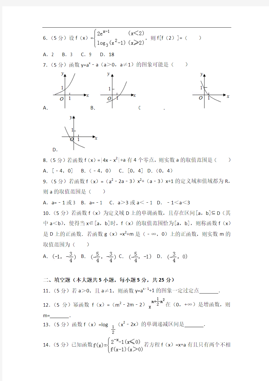 [精品]2014-2015年安徽省蚌埠铁路中学高一(上)数学期中试卷与答案