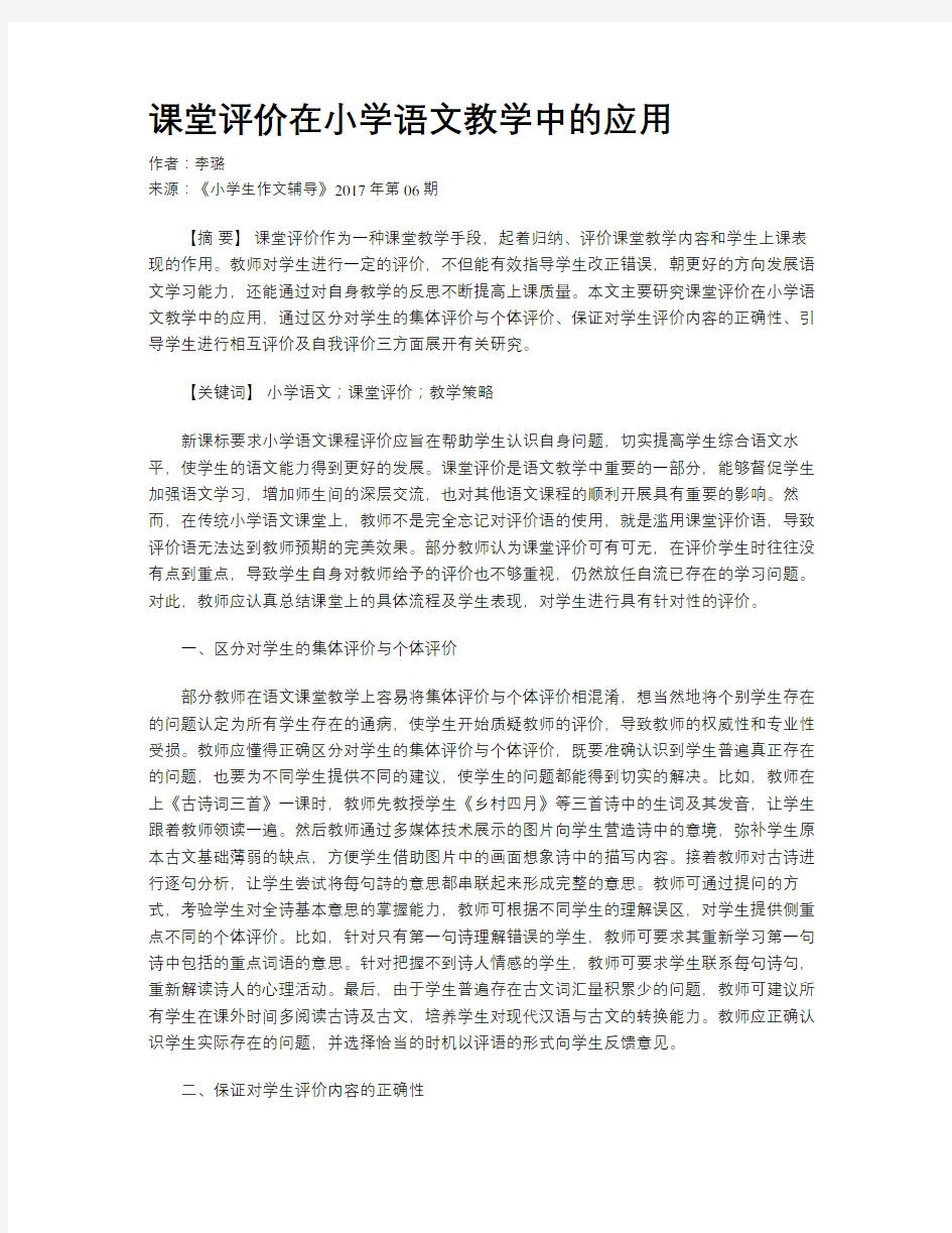 课堂评价在小学语文教学中的应用