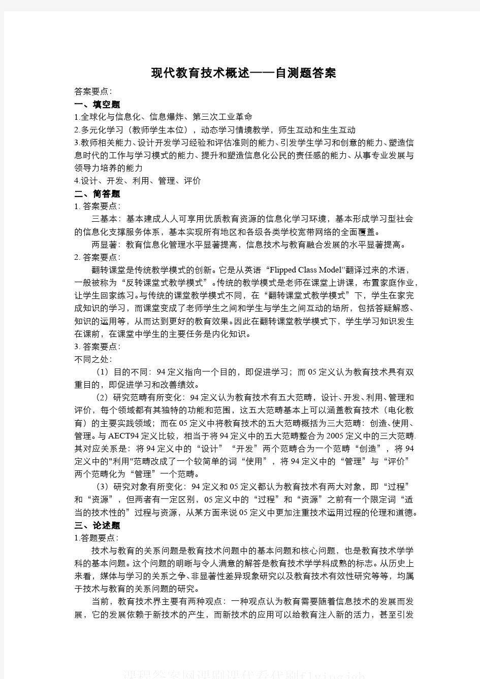 (2)--现代教育技术概述-自测题答案