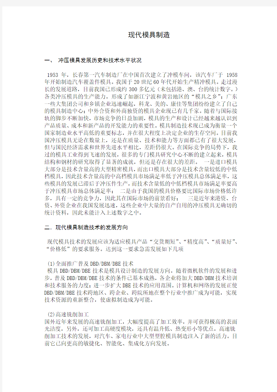 现代模具制造译文