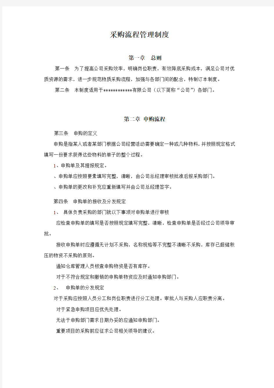 中小型公司采购流程管理制度