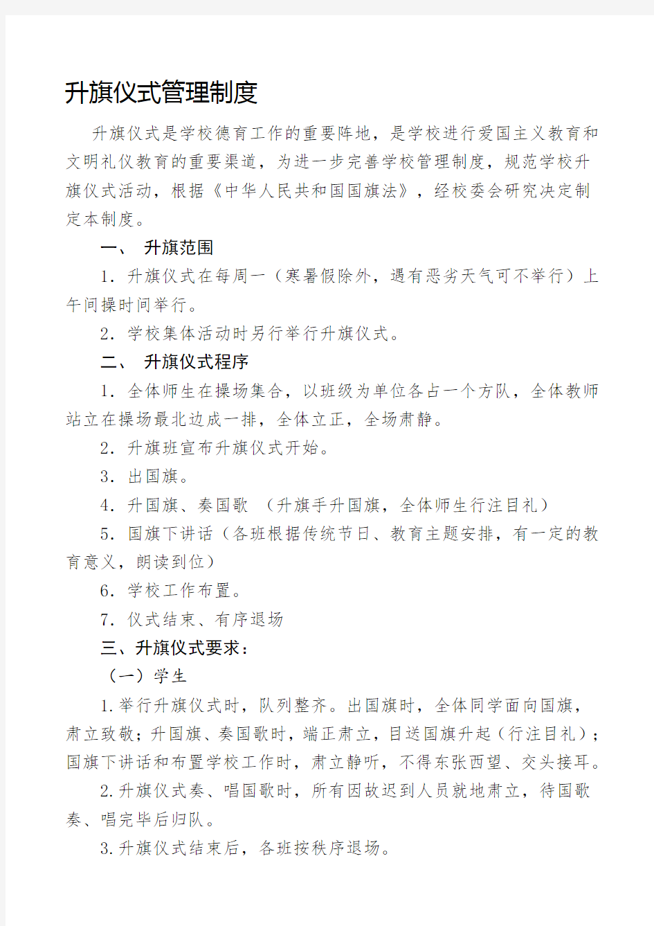 学校升旗仪式管理制度