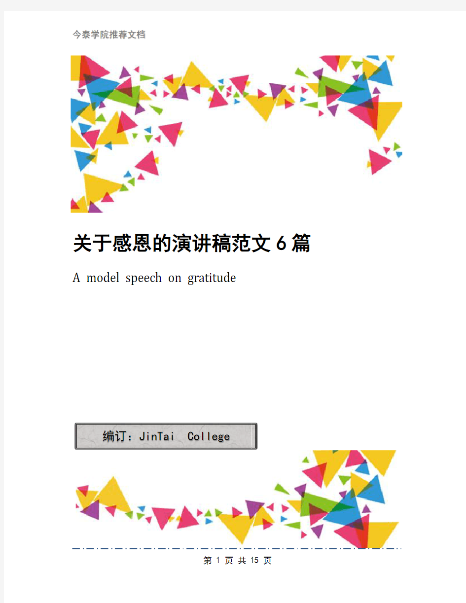 关于感恩的演讲稿范文6篇(1)