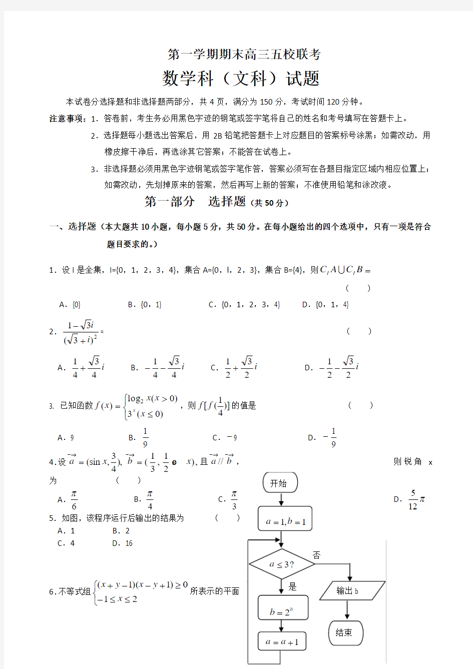 2018-2019学年度第一学期高三期末五校联考(文科数学)