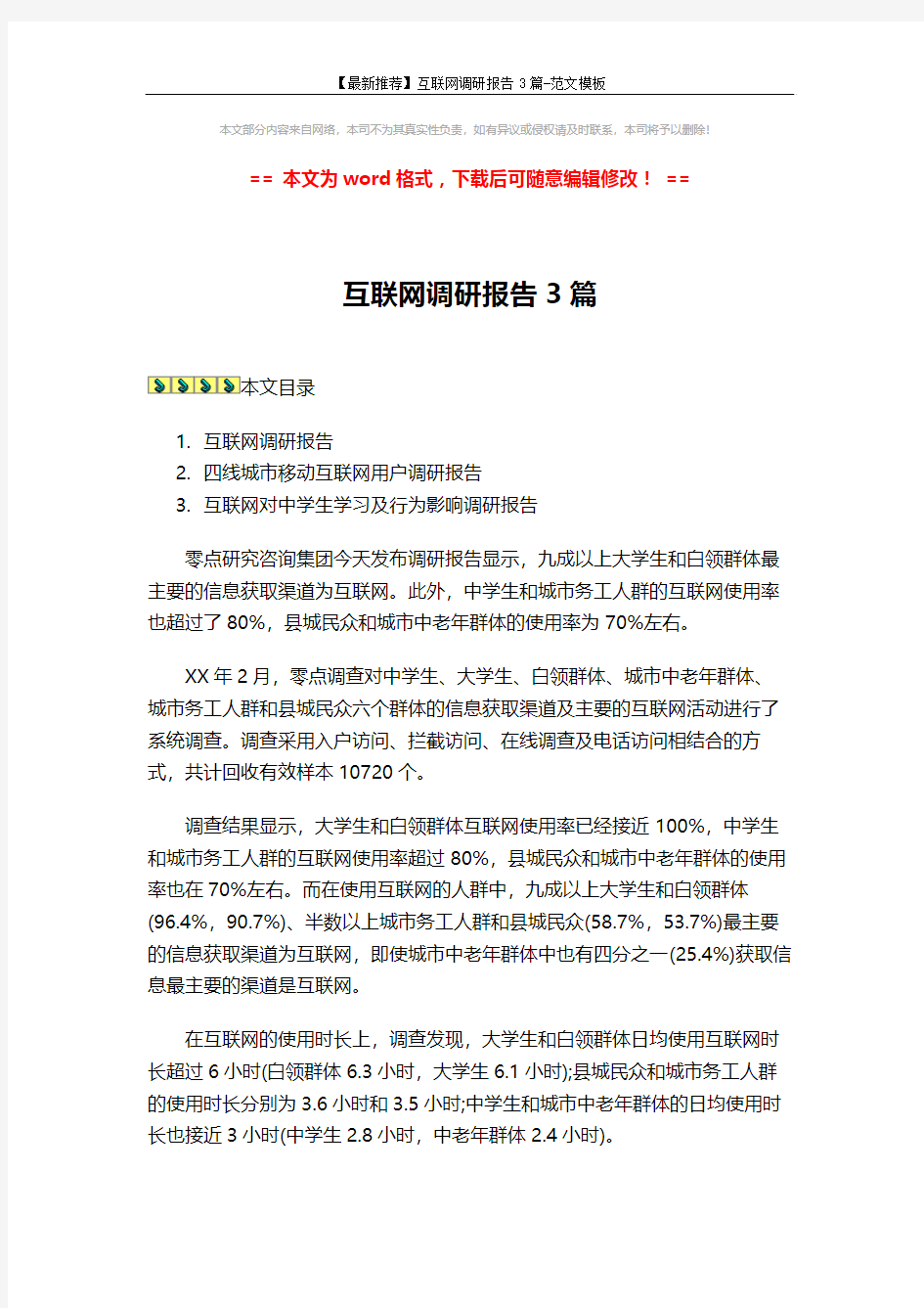 【最新推荐】互联网调研报告3篇-范文模板 (9页)