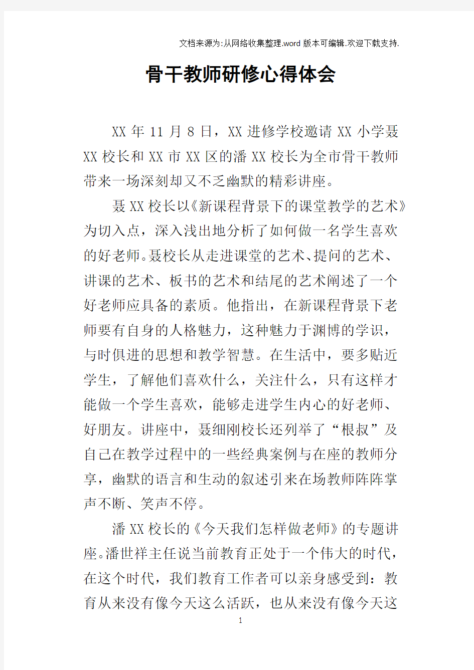 骨干教师研修的心得体会