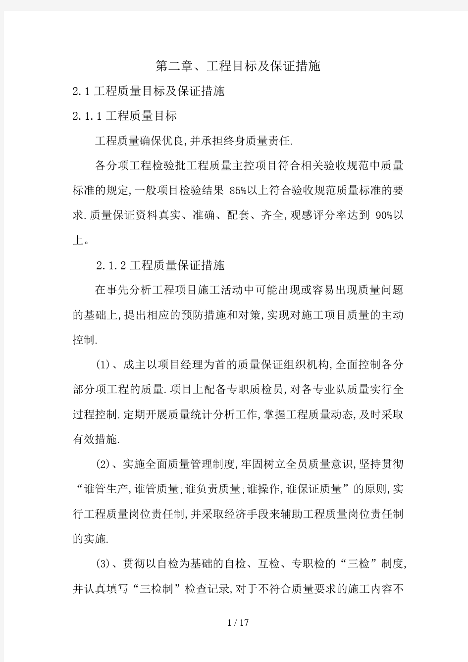 项目工程目标及各项保证措施分解