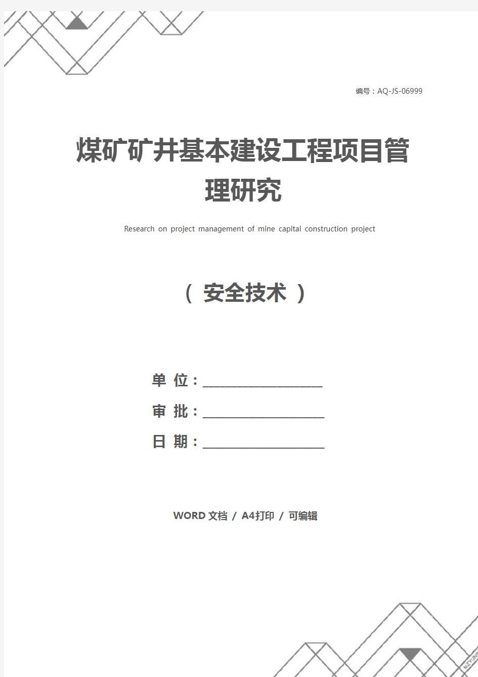 煤矿矿井基本建设工程项目管理研究