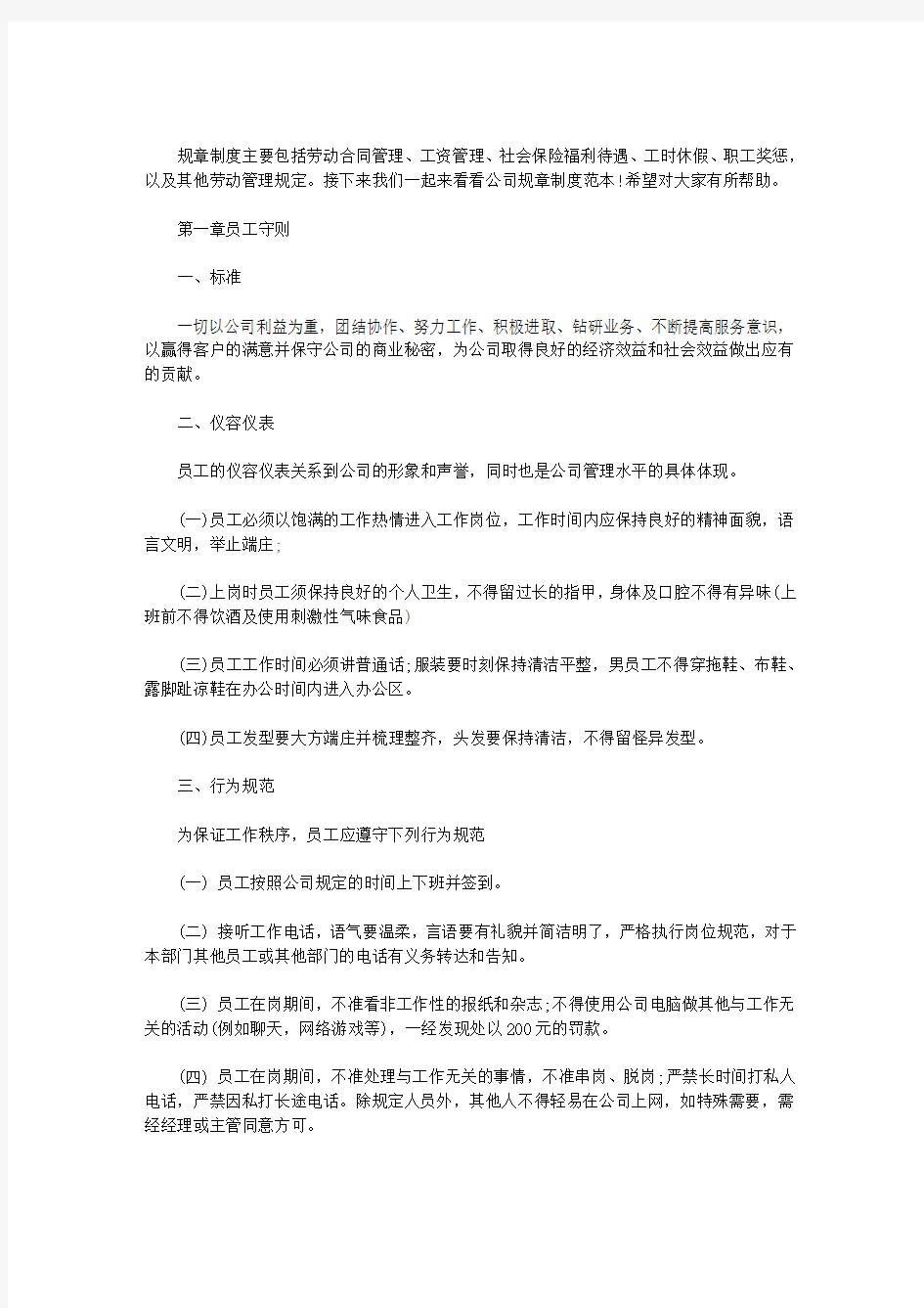 最新公司规章制度范本简约_公司规章制度范本