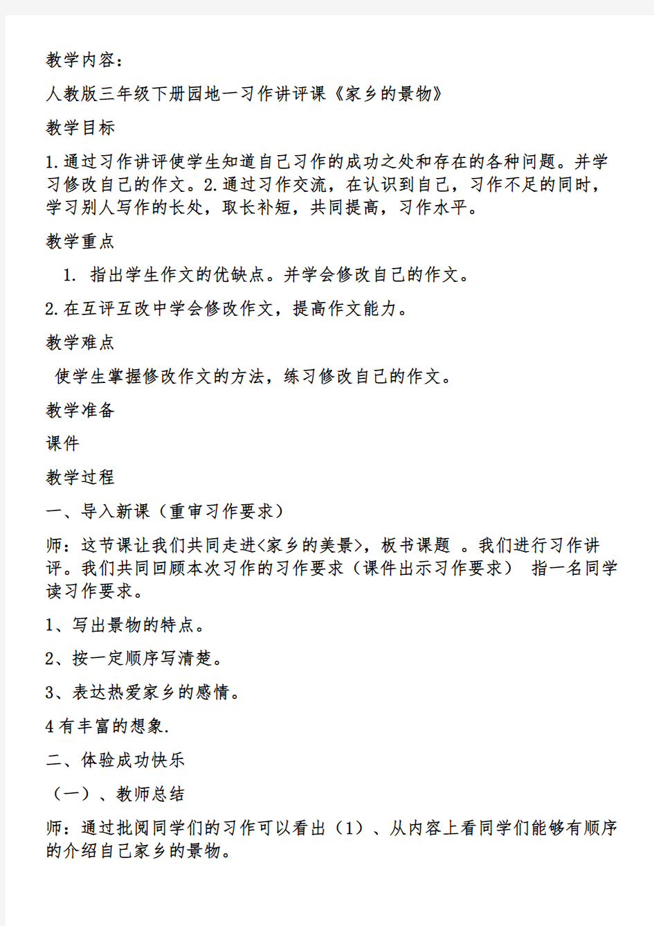 人教版三年级语文下册家乡的景物