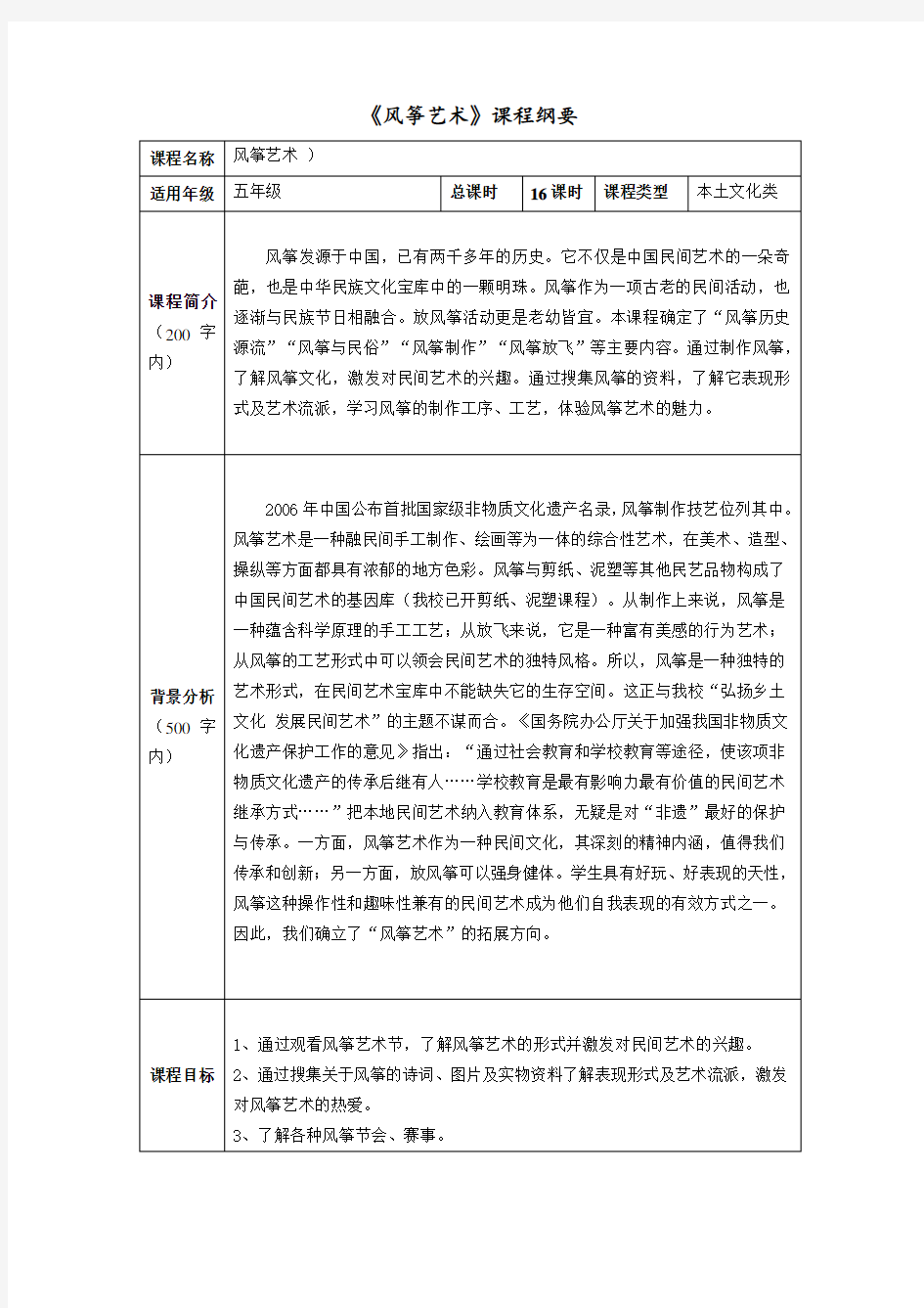 风筝艺术制作文化校本课程