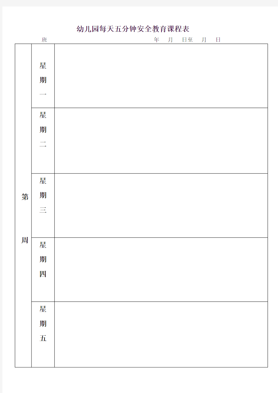 幼儿园每天五分钟安全教育课程表