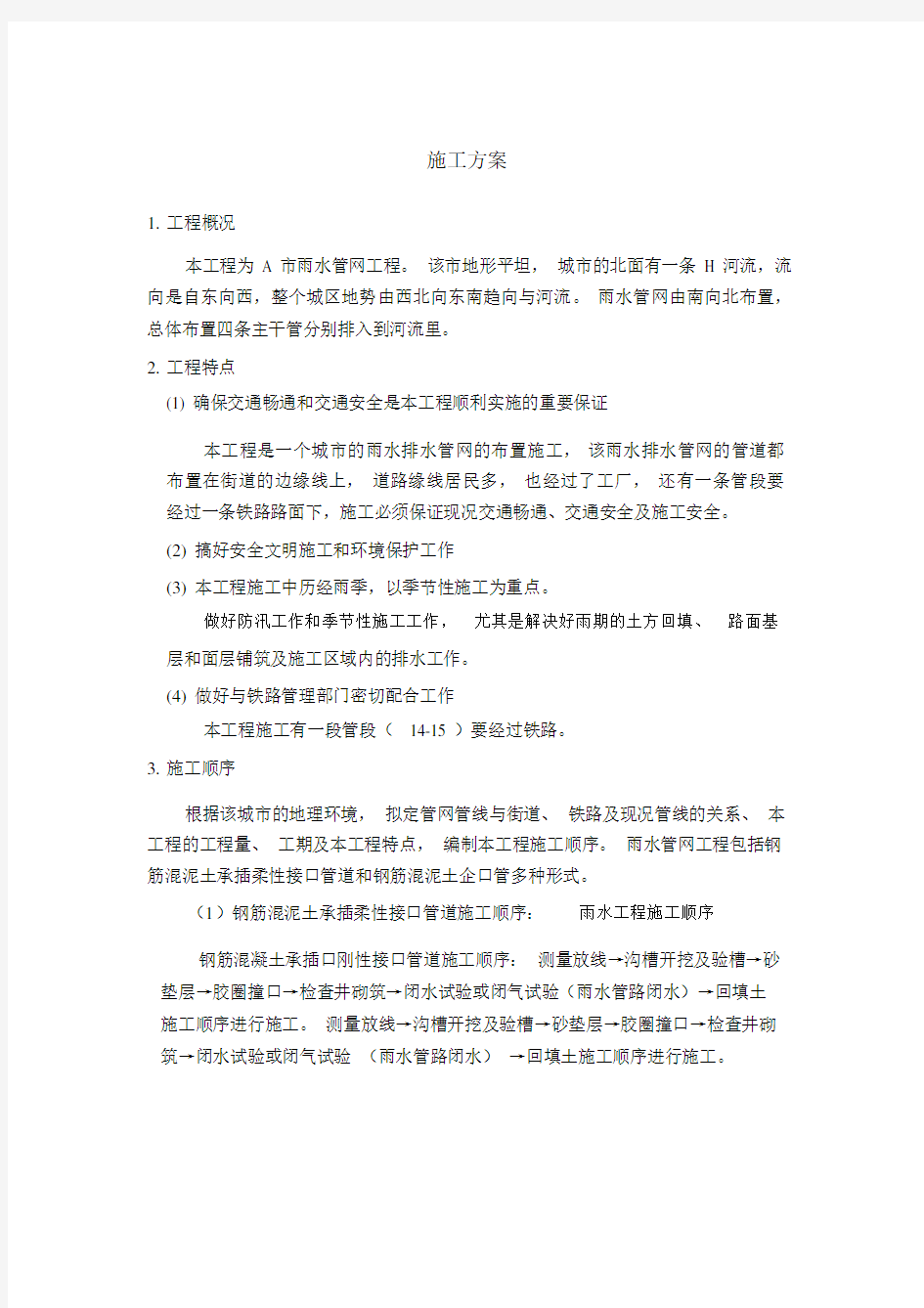 雨水管网工程施工方案施工方案