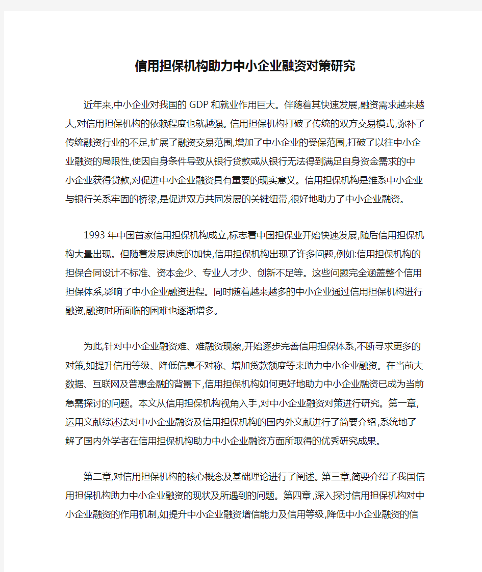 信用担保机构助力中小企业融资对策研究