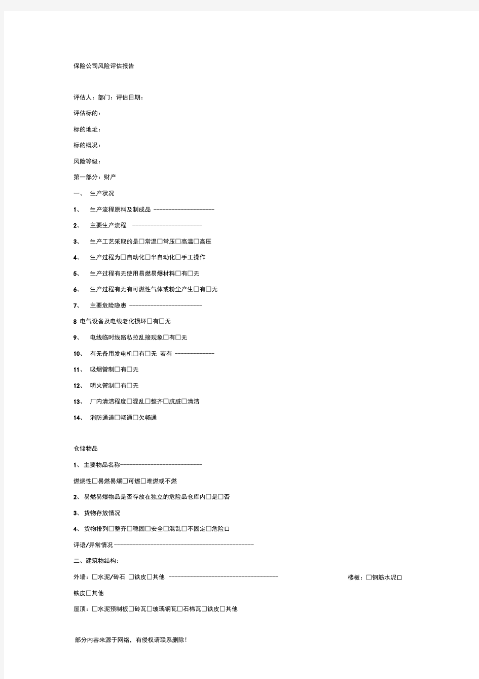 保险公司风险评估报告