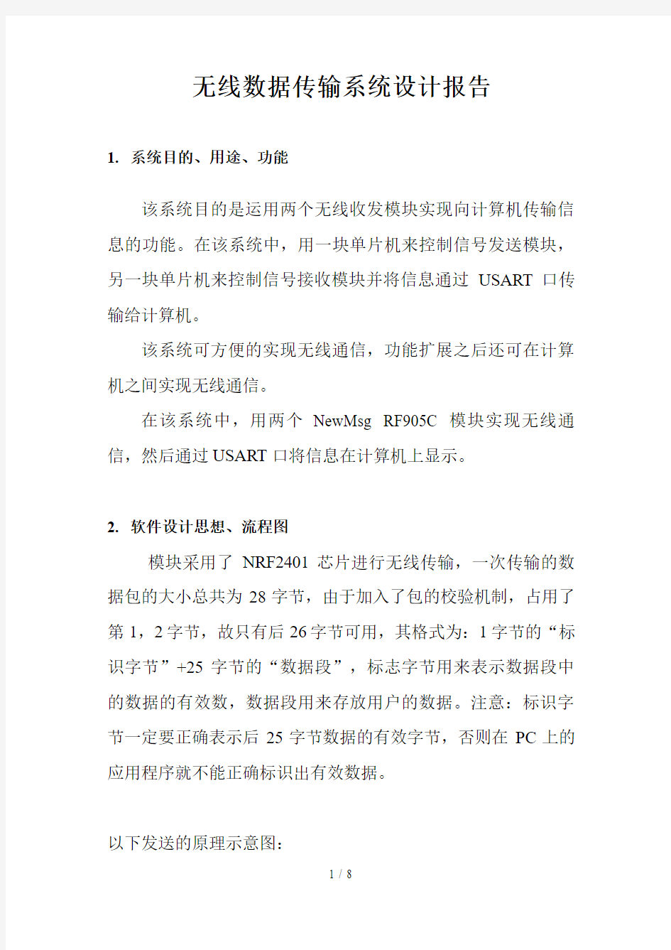 无线传输系统分析方案