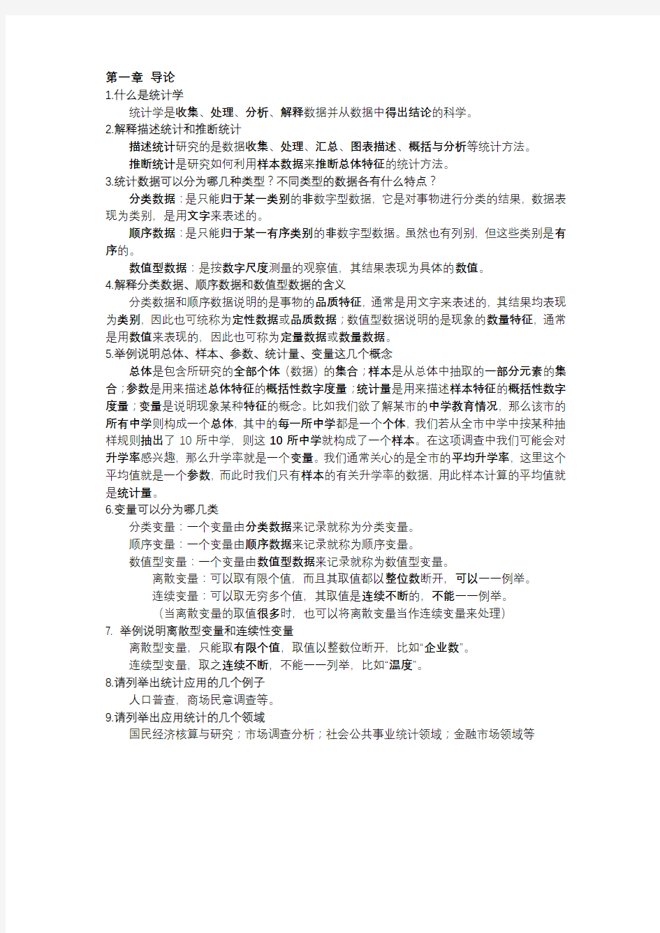 贾俊平第六版统计学课后思考题答案——张云飞