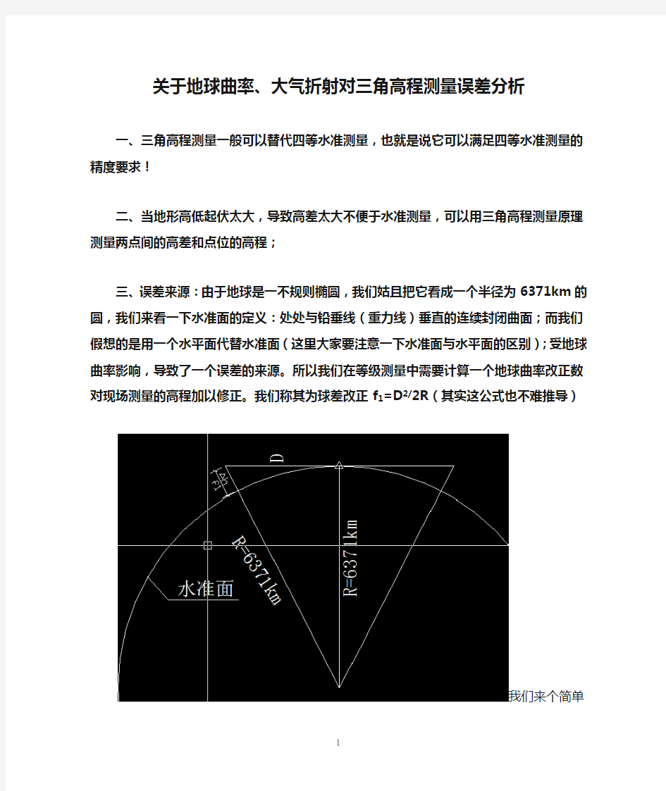 关于地球曲率、大气折射对三角高程测量误差分析