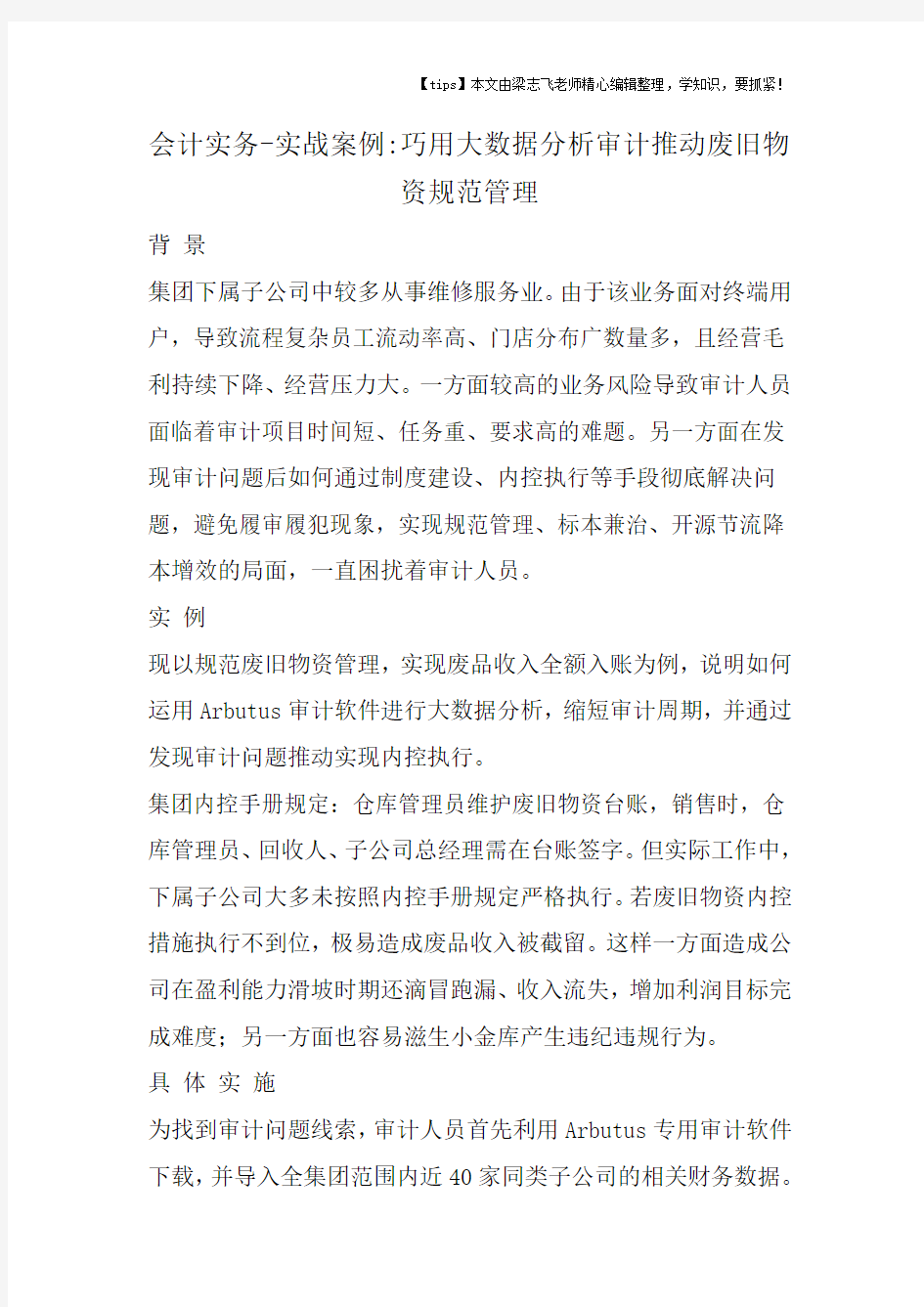 会计干货之实战案例巧用大数据分析审计推动废旧物资规范管理