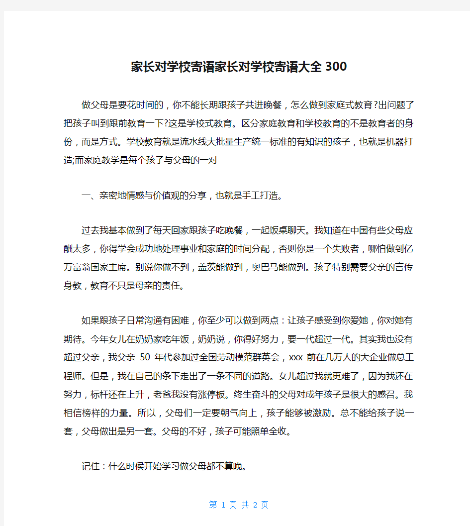 家长对学校寄语家长对学校寄语大全300