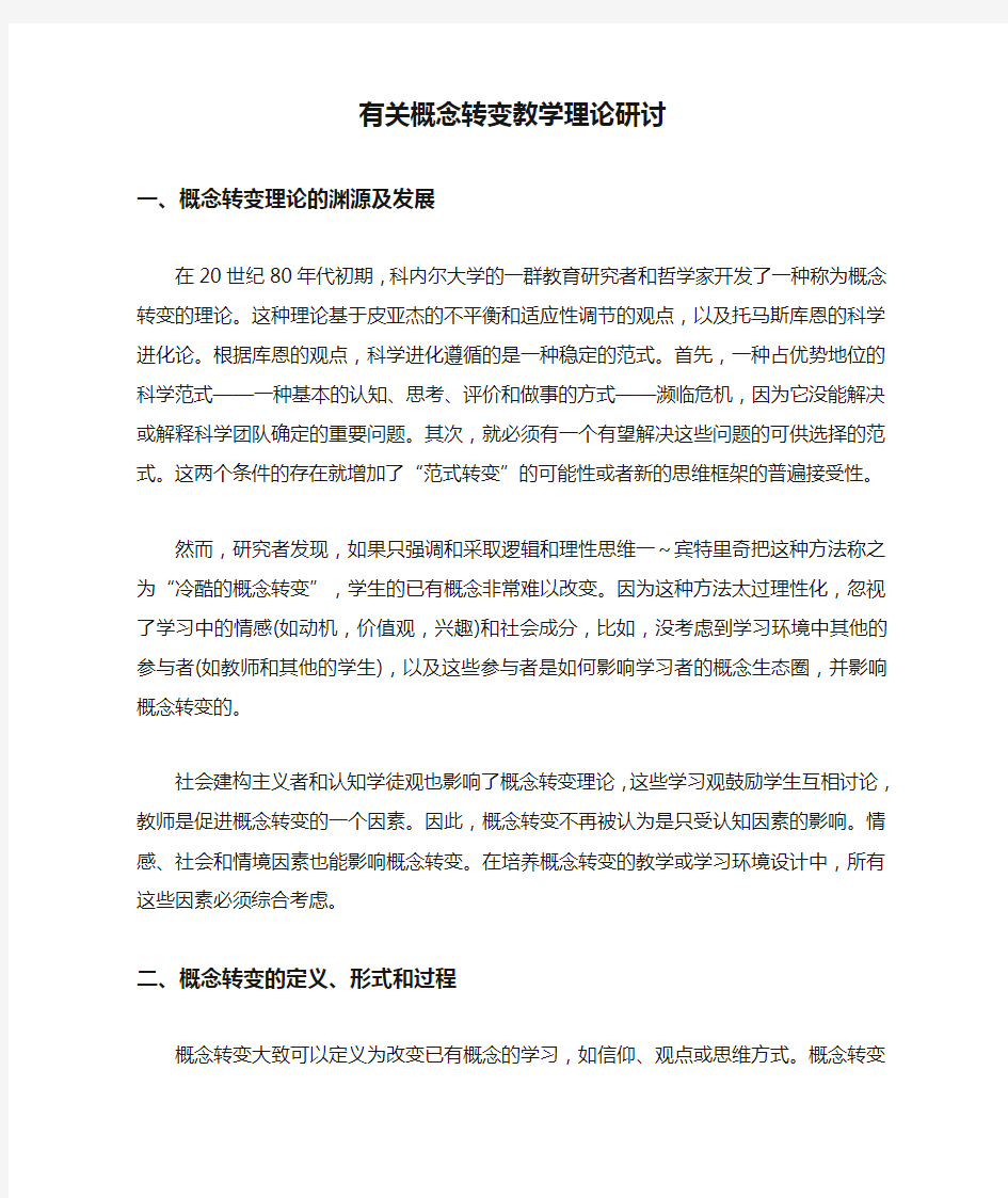 有关概念转变教学理论研讨