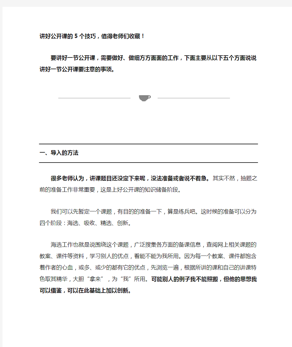 讲好公开课的5个技巧,值得老师们收藏!