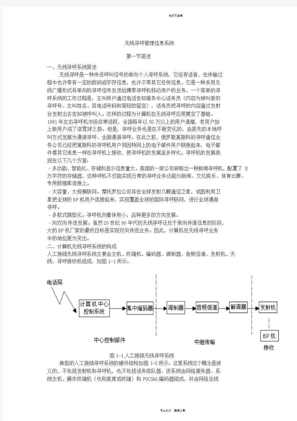 无线寻呼管理信息系统