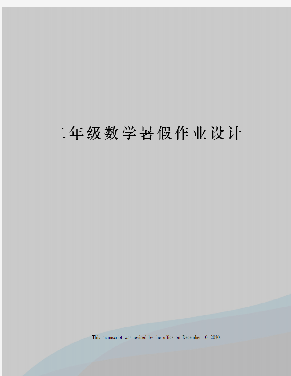 二年级数学暑假作业设计