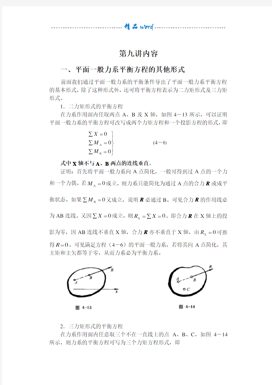 九、 平面一般力系平衡方程的其他形式