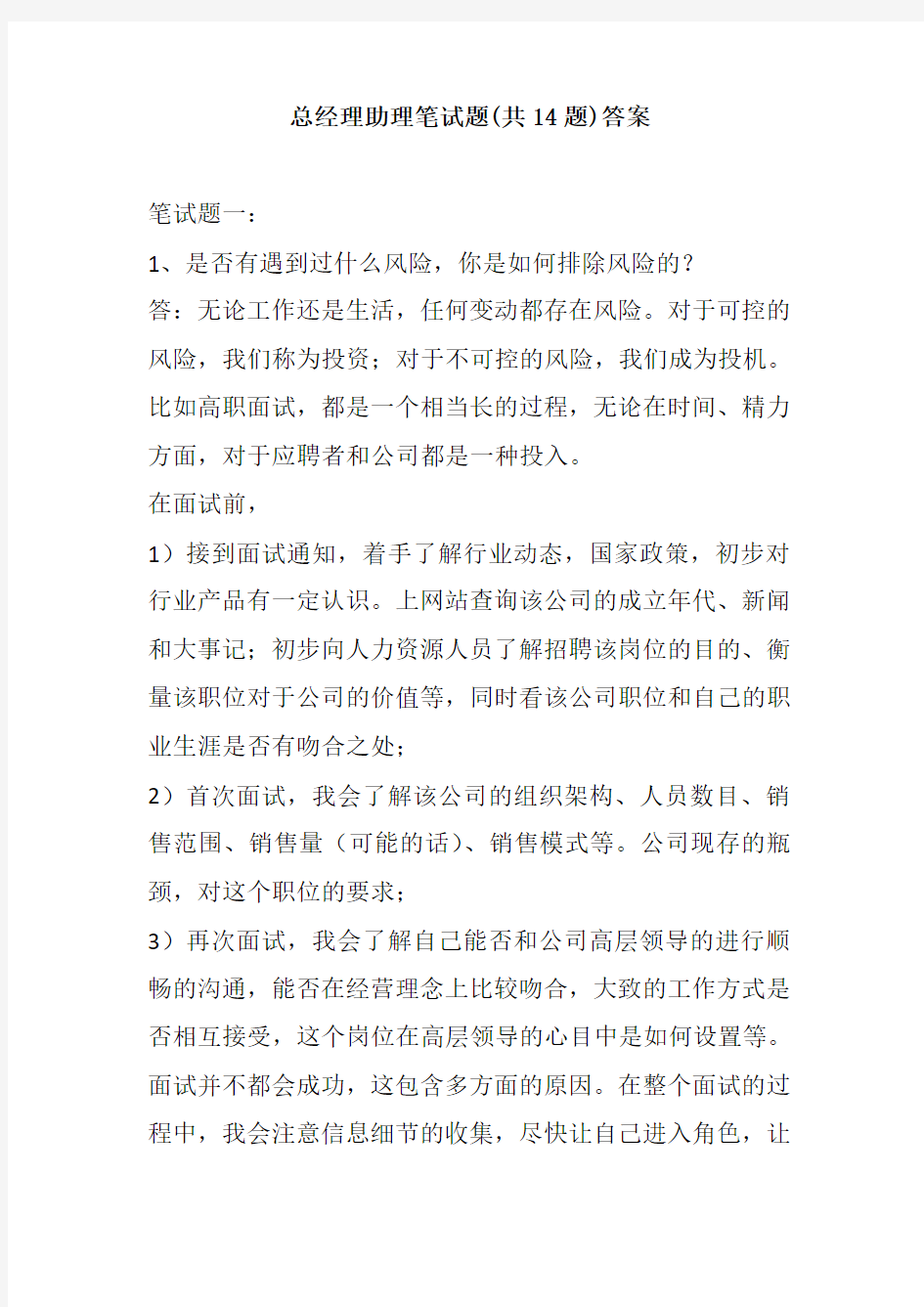 总经理助理面试笔试题含答案