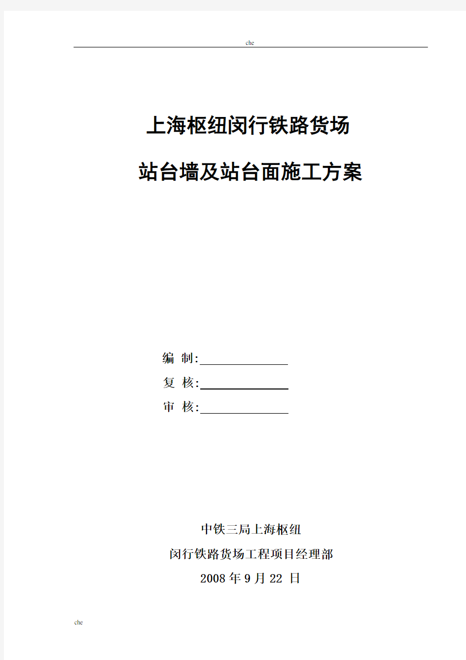 施工方案-站台墙、站台面施工方案