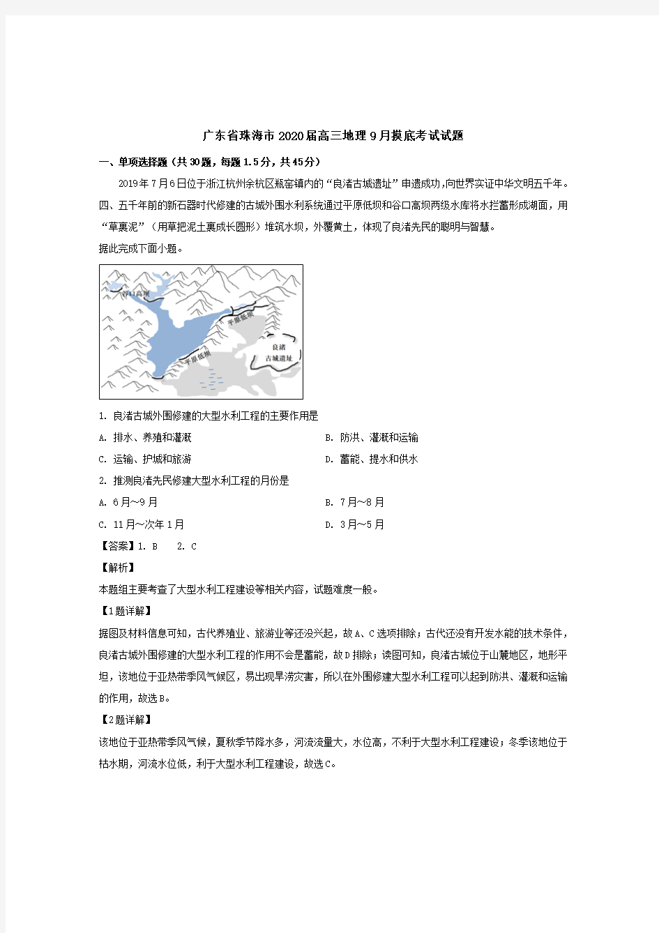 广东省珠海市2020届高三地理9月摸底考试试题【附解析】
