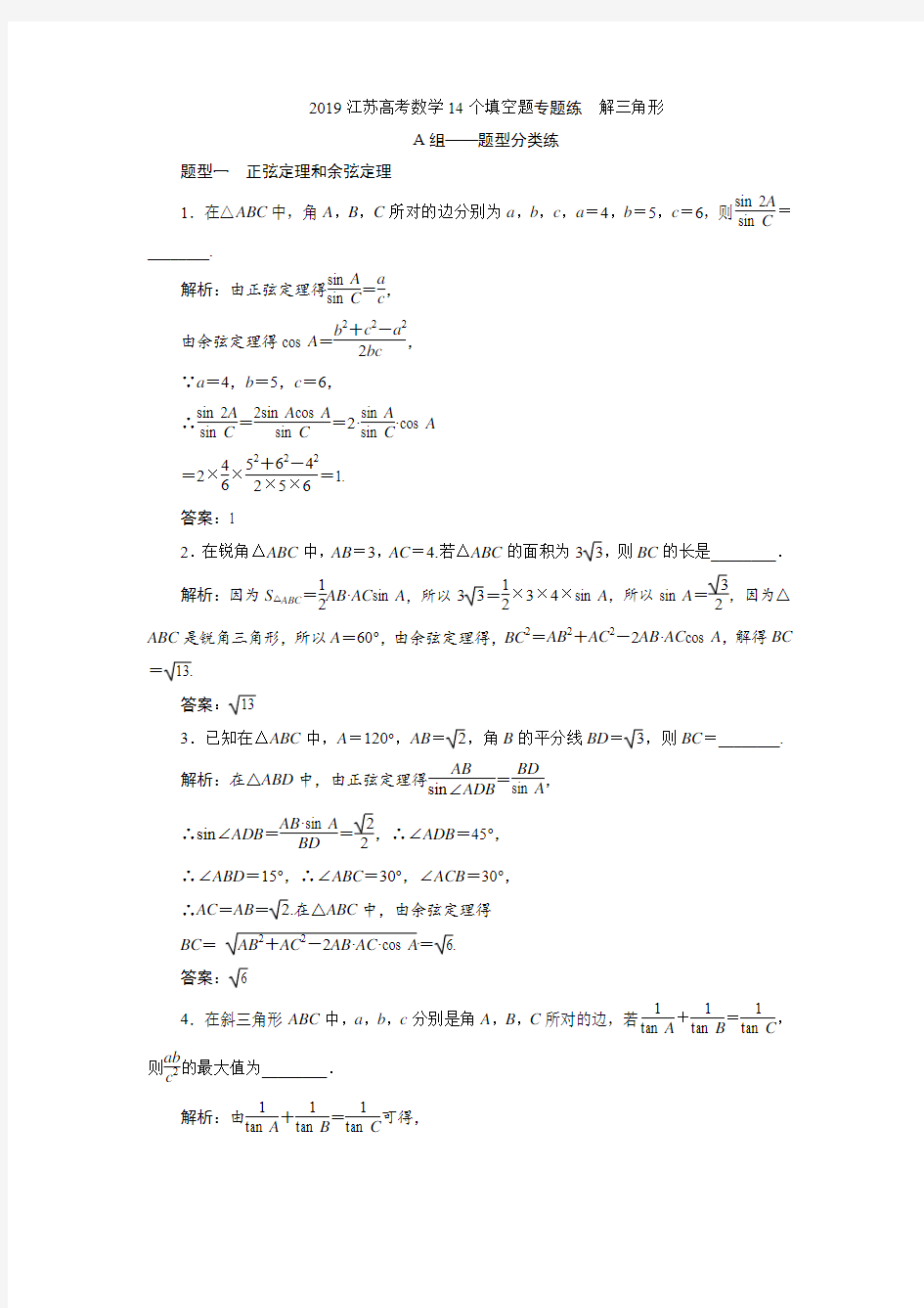 2019江苏高考数学14个填空题专题练解三角形