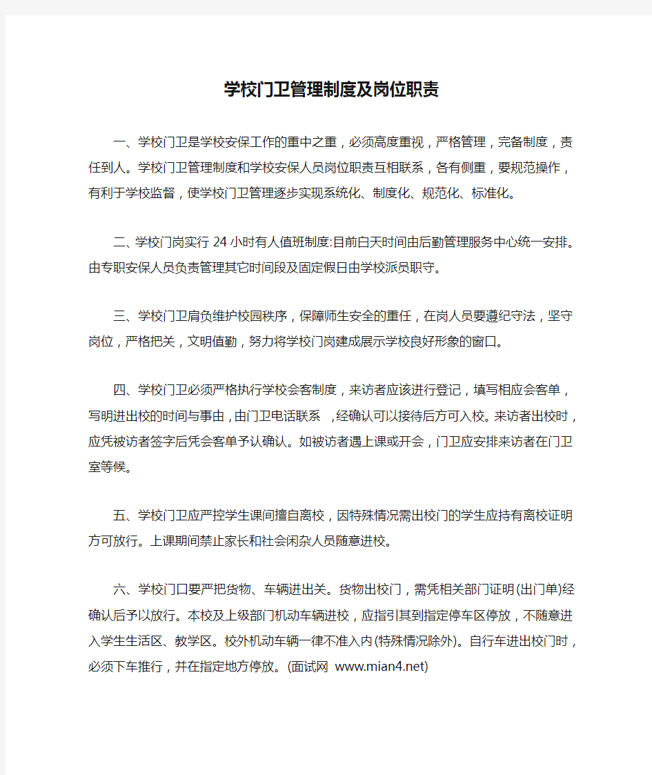 学校门卫管理制度及岗位职责