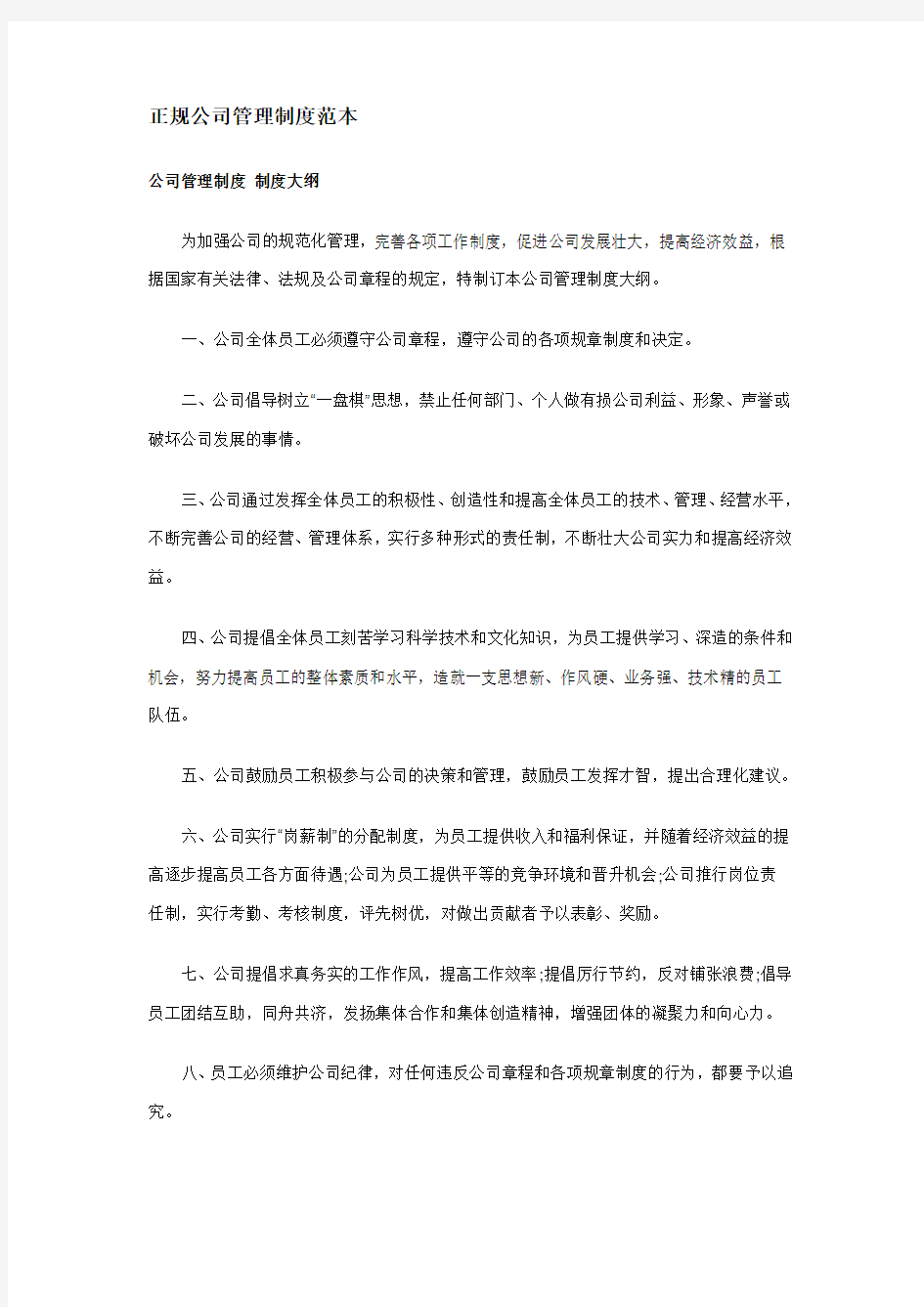 正规公司管理制度范本