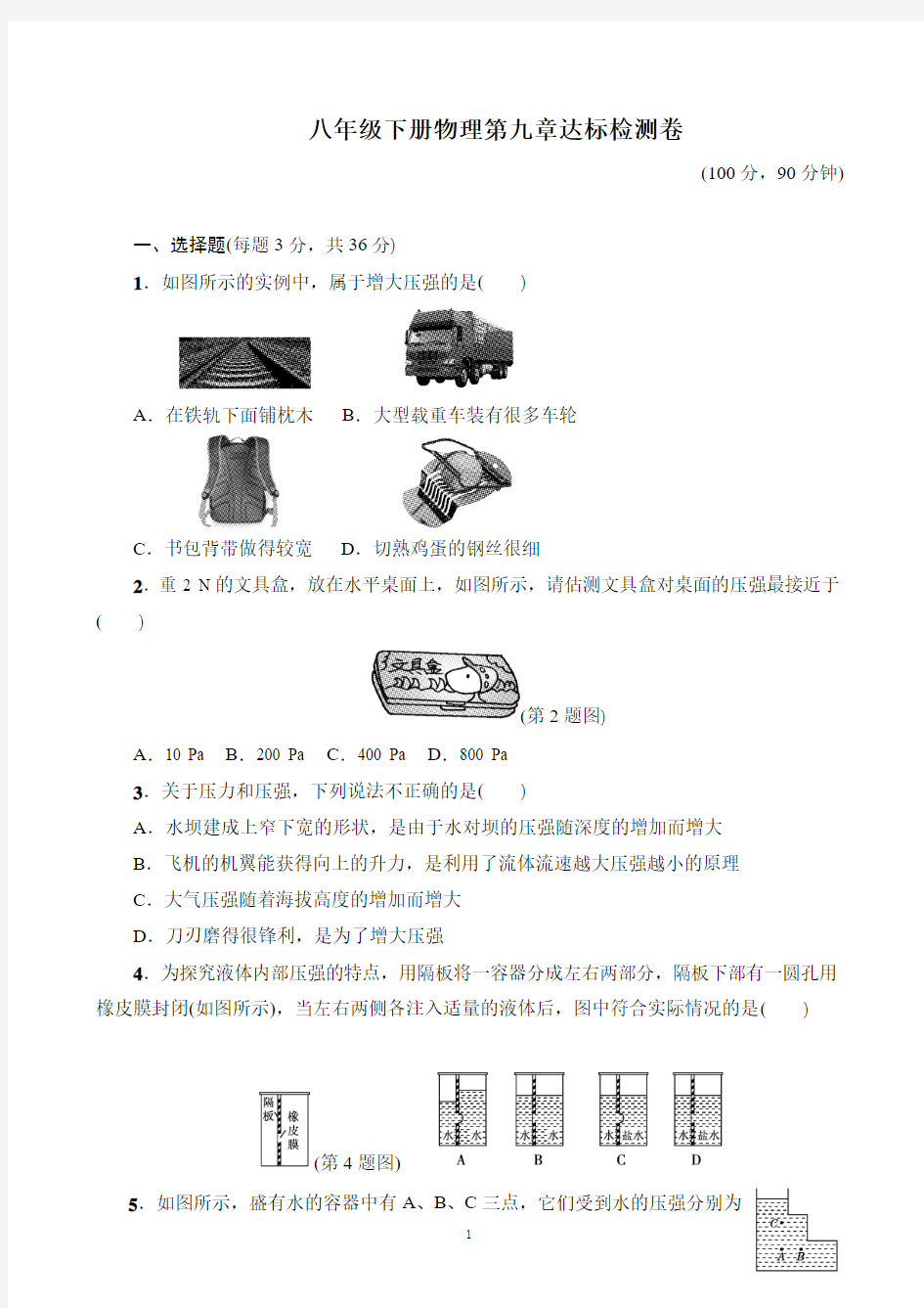 八年级下册物理第九章达标检测卷