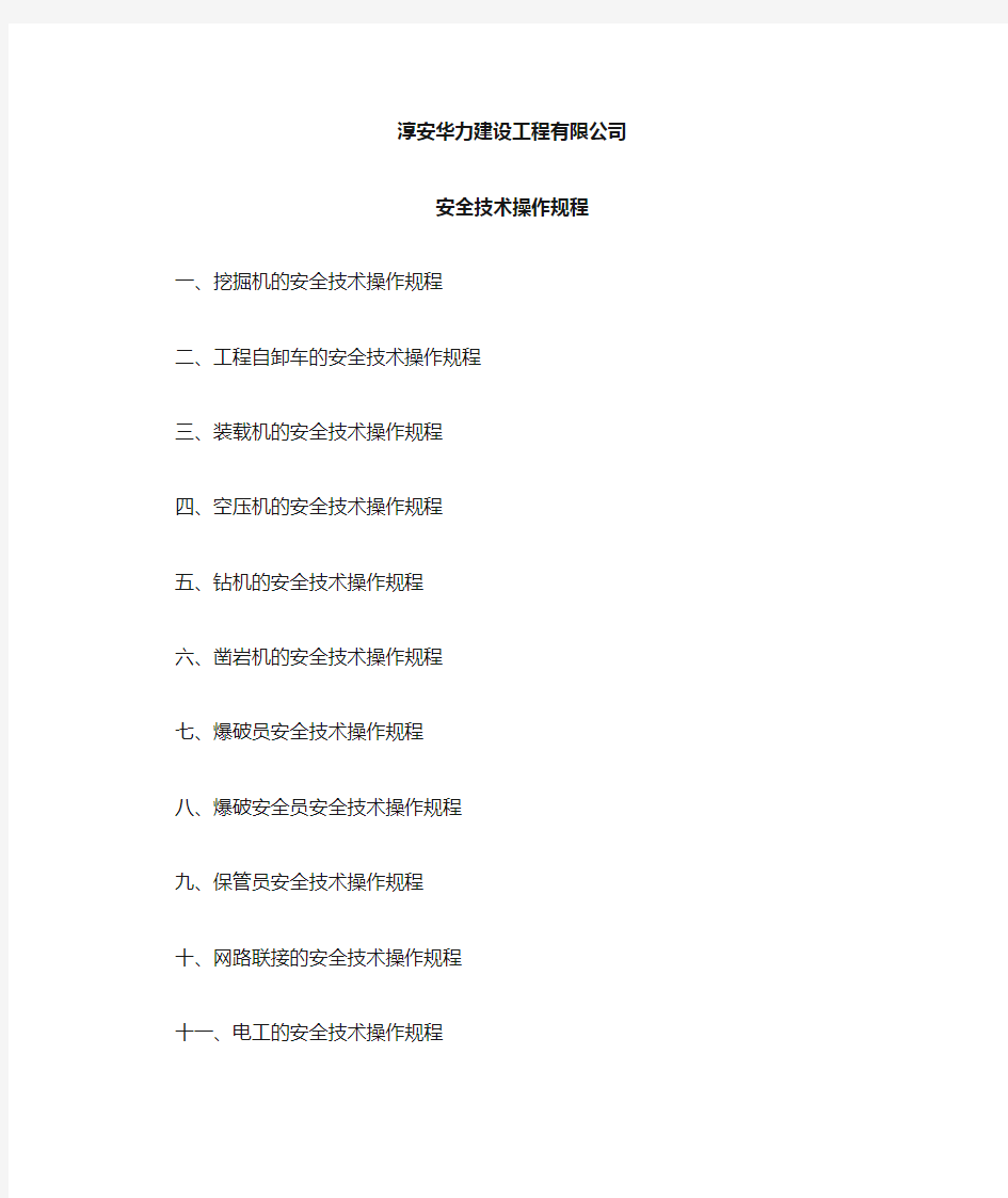 土石方工程各工种安全技术操作规程