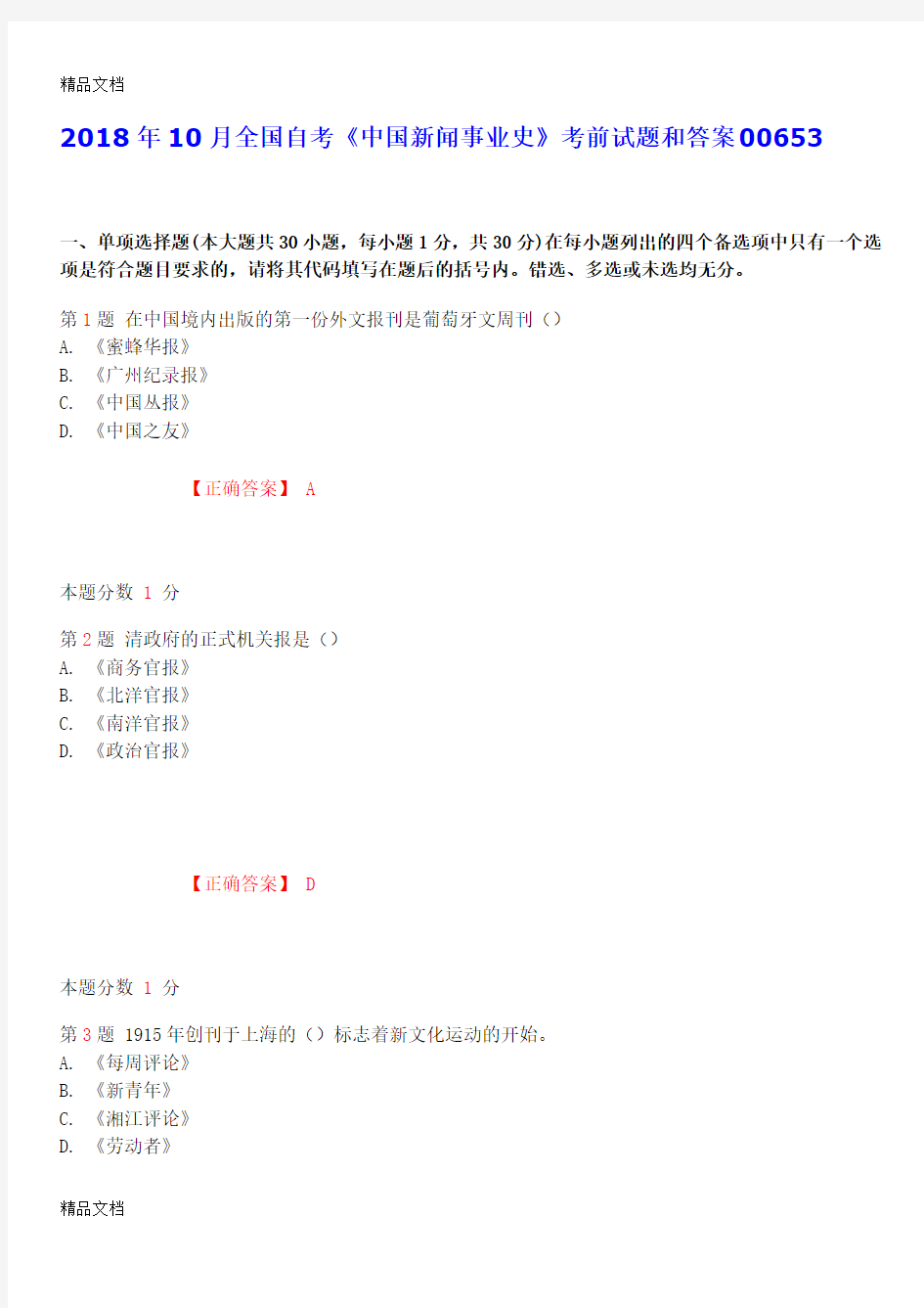 最新年10月全国自考《中国新闻事业史》考前试题和答案00653资料