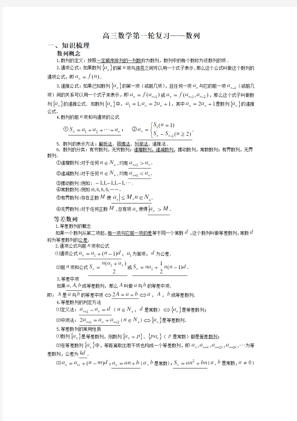 高三数学第一轮复习——数列(知识点很全)