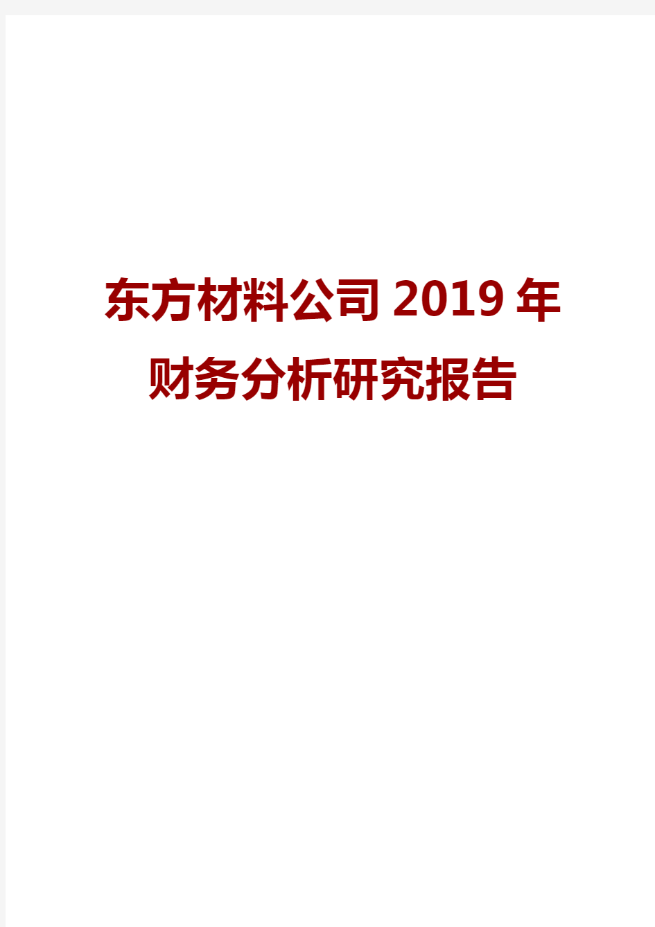 东方材料公司2019年财务分析研究报告