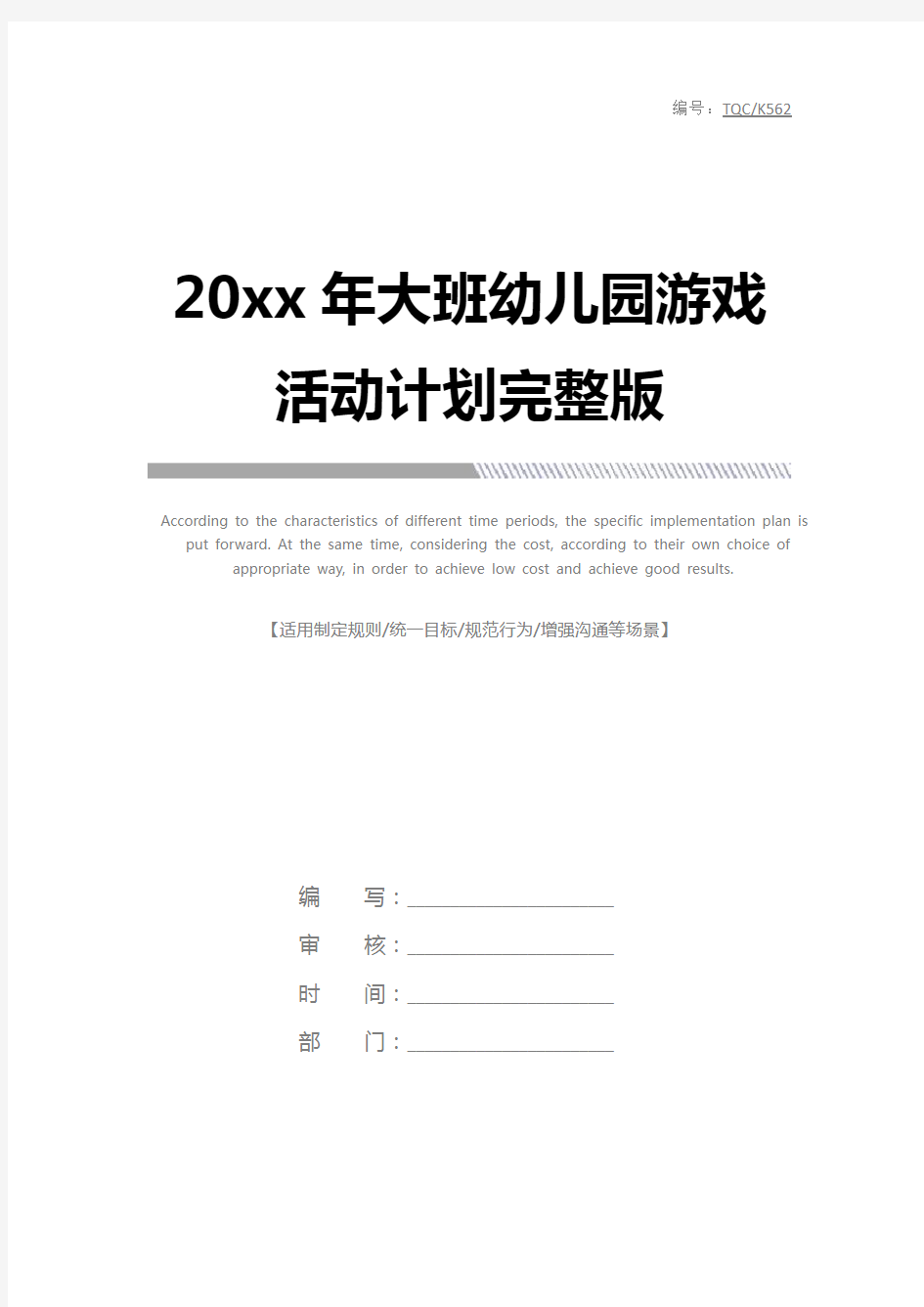 20xx年大班幼儿园游戏活动计划完整版