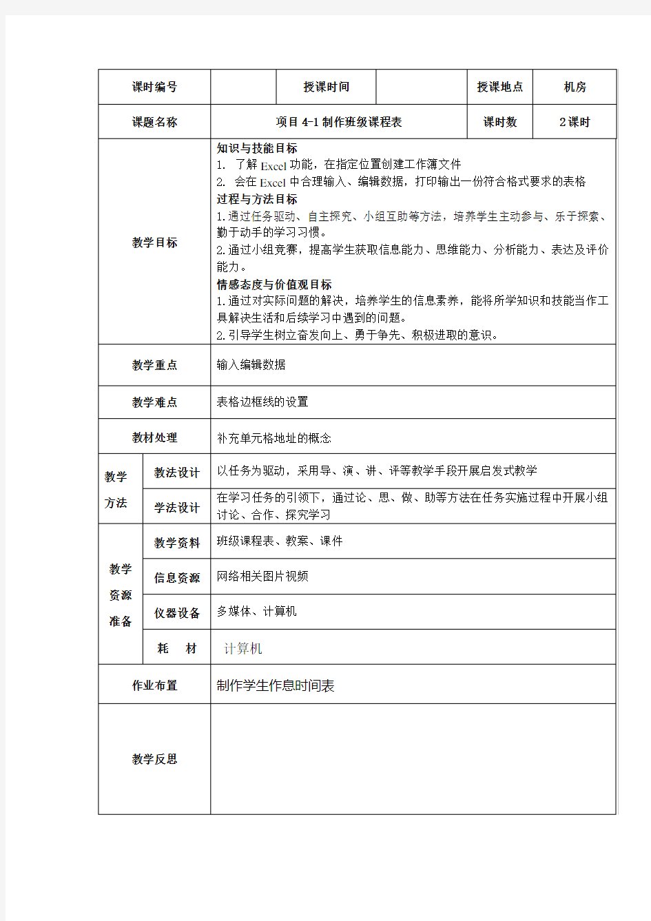 项目4-1制作班级课程表