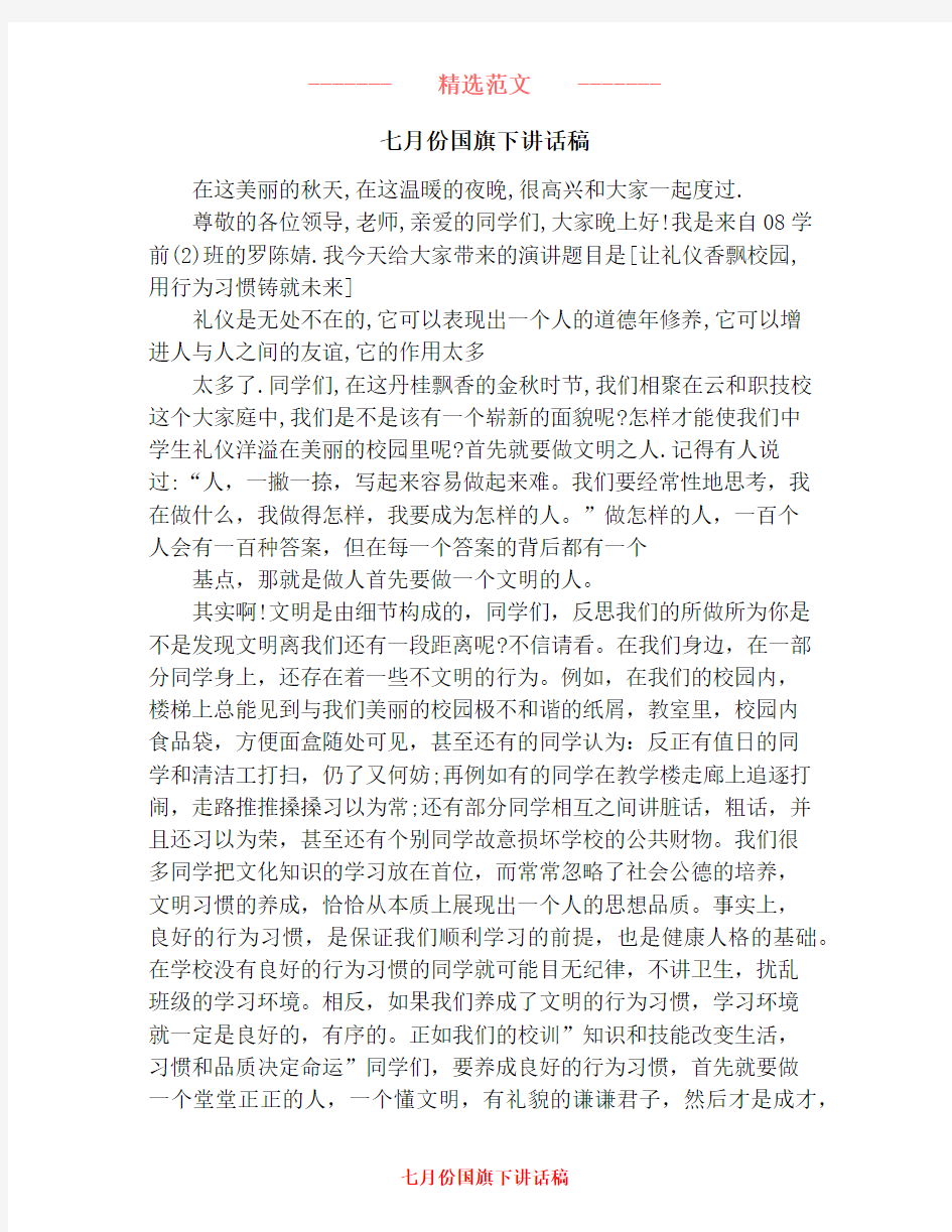 七月份国旗下讲话稿